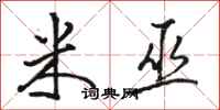 骆恒光米巫行书怎么写