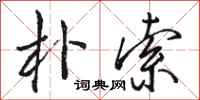 骆恒光朴索行书怎么写