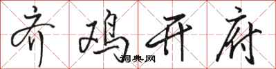 骆恒光齐鸡开府行书怎么写