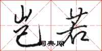 骆恒光岂若行书怎么写