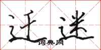骆恒光迁迷行书怎么写
