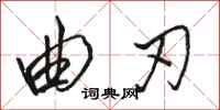 骆恒光曲刃行书怎么写