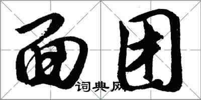胡问遂面团行书怎么写