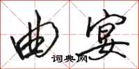 骆恒光曲宴行书怎么写