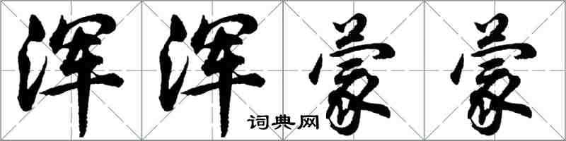 胡问遂浑浑蒙蒙行书怎么写