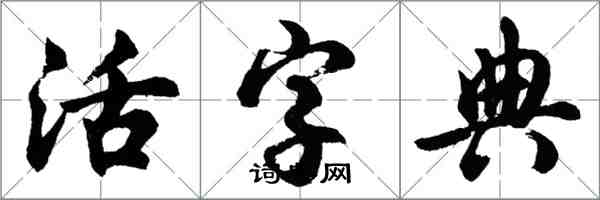 胡问遂活字典行书怎么写