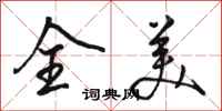 骆恒光全美行书怎么写