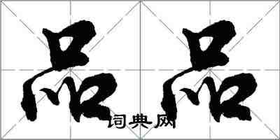 胡问遂品品行书怎么写