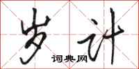 骆恒光岁计行书怎么写