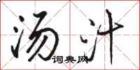 骆恒光汤汁行书怎么写