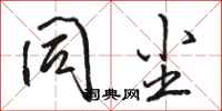 骆恒光同尘行书怎么写
