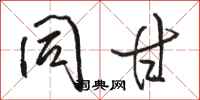 骆恒光同甘行书怎么写