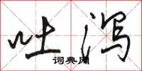 骆恒光吐泻行书怎么写