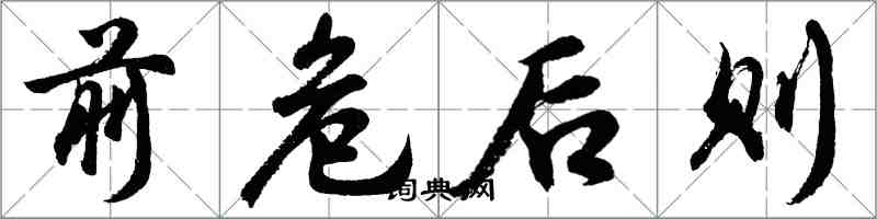 胡问遂前危后则行书怎么写