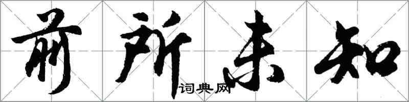 胡问遂前所未知行书怎么写