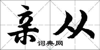 胡问遂亲从行书怎么写