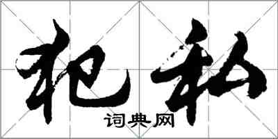 胡问遂犯私行书怎么写