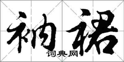 胡问遂衲裙行书怎么写