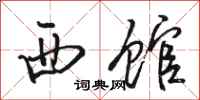 骆恒光西馆行书怎么写