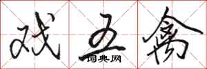 骆恒光戏五禽行书怎么写