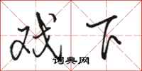 骆恒光戏下行书怎么写