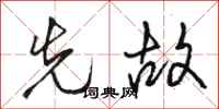 骆恒光先故行书怎么写