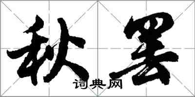 胡问遂秋罢行书怎么写