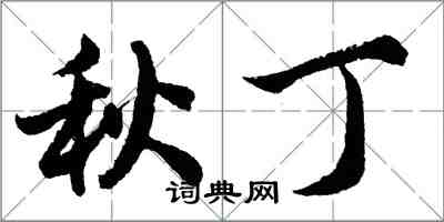 胡问遂秋丁行书怎么写