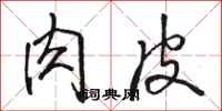 骆恒光肉皮行书怎么写