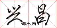 骆恒光兴昌行书怎么写