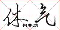 骆恒光休气行书怎么写