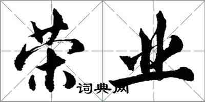 胡问遂荣业行书怎么写