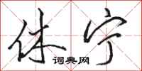骆恒光休宁行书怎么写