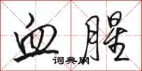 骆恒光血腥行书怎么写