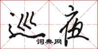 骆恒光巡夜行书怎么写