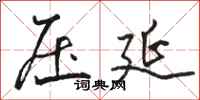 骆恒光压延行书怎么写