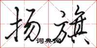 骆恒光扬旗行书怎么写