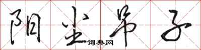 骆恒光阳尘吊子行书怎么写