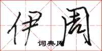骆恒光伊周行书怎么写
