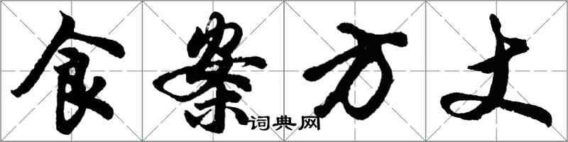 胡问遂食案方丈行书怎么写