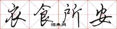 骆恒光衣食所安行书怎么写