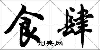 胡问遂食肆行书怎么写