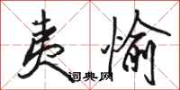 骆恒光夷愉行书怎么写