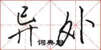 骆恒光异外行书怎么写