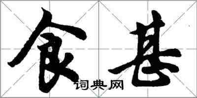 胡问遂食甚行书怎么写