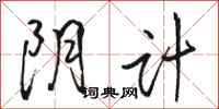 骆恒光阴计行书怎么写