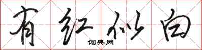 骆恒光有红似白行书怎么写
