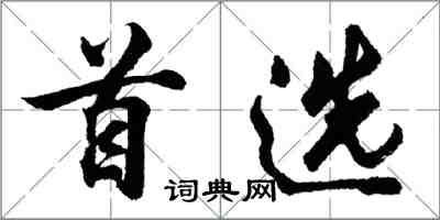 胡问遂首选行书怎么写