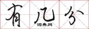 骆恒光有几分行书怎么写