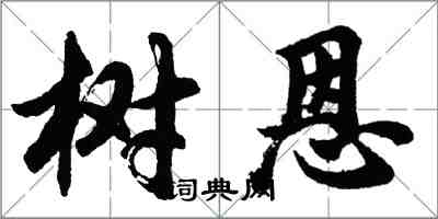胡问遂树恩行书怎么写